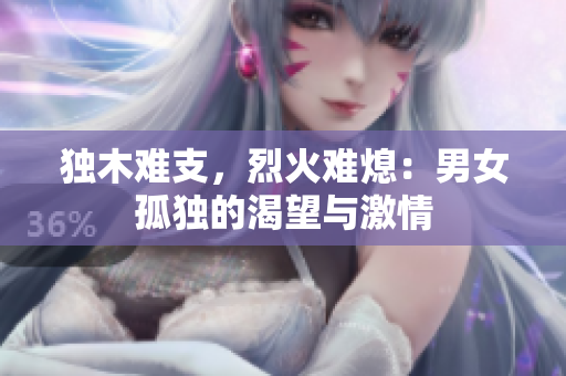 獨木難支，烈火難熄：男女孤獨的渴望與激情