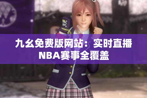 九幺免費版網(wǎng)站：實時直播NBA賽事全覆蓋