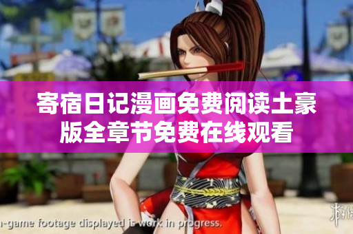 寄宿日記漫畫免費(fèi)閱讀土豪版全章節(jié)免費(fèi)在線觀看