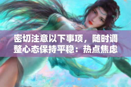 密切注意以下事項，隨時調整心態(tài)保持平穩(wěn)：熱點焦慮、信息過載和時間管理