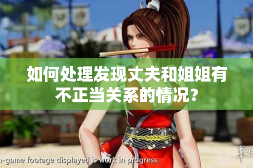 如何處理發(fā)現(xiàn)丈夫和姐姐有不正當(dāng)關(guān)系的情況？