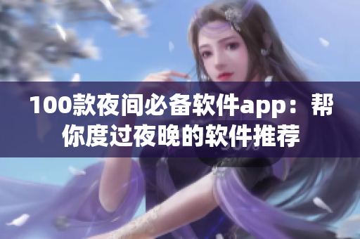 100款夜間必備軟件app：幫你度過夜晚的軟件推薦