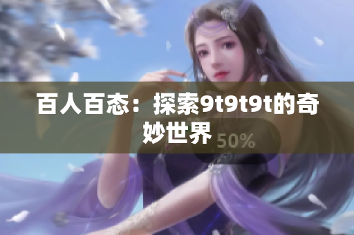 百人百態(tài)：探索9t9t9t的奇妙世界