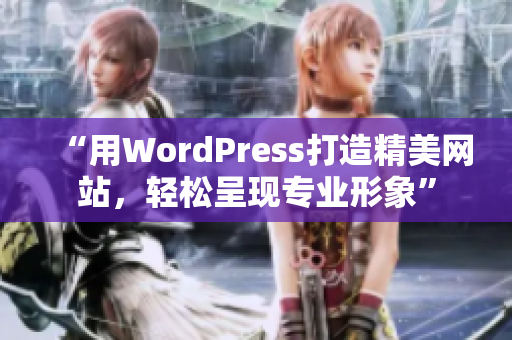 “用WordPress打造精美網站，輕松呈現專業(yè)形象”