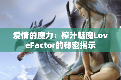 愛情的魔力：榨汁魅魔LoveFactor的秘密揭示