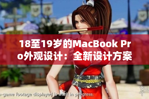 18至19歲的MacBook Pro外觀設(shè)計：全新設(shè)計方案
