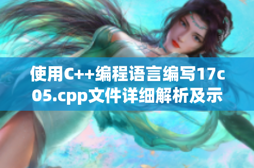 使用C++編程語言編寫17c05.cpp文件詳細(xì)解析及示例說明