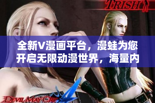 全新V漫畫平臺，漫蛙為您開啟無限動漫世界，海量內(nèi)容盡在眼前
