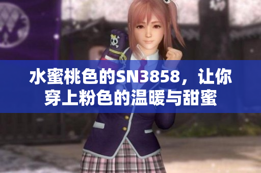 水蜜桃色的SN3858，讓你穿上粉色的溫暖與甜蜜