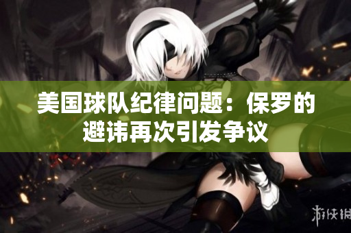 美國(guó)球隊(duì)紀(jì)律問(wèn)題：保羅的避諱再次引發(fā)爭(zhēng)議