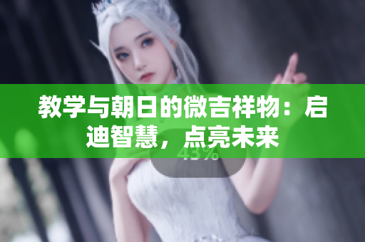 教學與朝日的微吉祥物：啟迪智慧，點亮未來