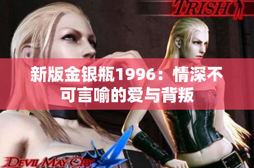 新版金銀瓶1996：情深不可言喻的愛與背叛
