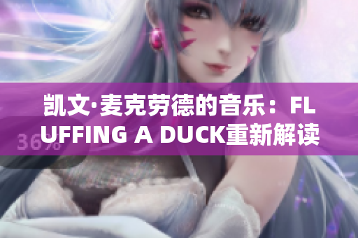 凱文·麥克勞德的音樂：FLUFFING A DUCK重新解讀