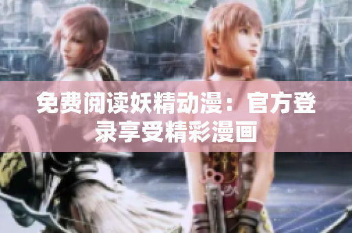 免費閱讀妖精動漫：官方登錄享受精彩漫畫