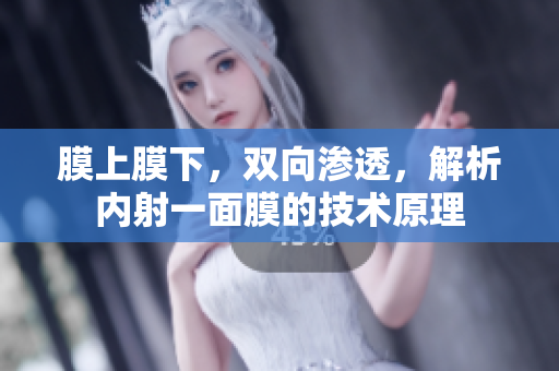 膜上膜下，雙向滲透，解析內(nèi)射一面膜的技術(shù)原理