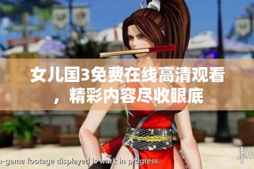女兒國3免費(fèi)在線高清觀看，精彩內(nèi)容盡收眼底