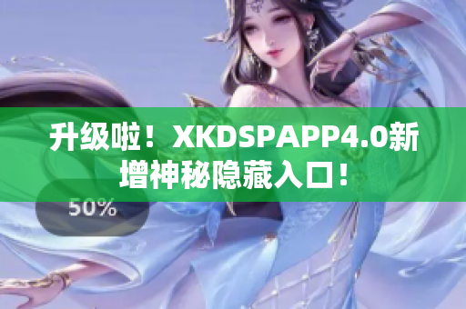 升級啦！XKDSPAPP4.0新增神秘隱藏入口！