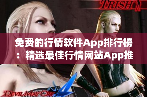 免費的行情軟件App排行榜：精選最佳行情網(wǎng)站App推薦