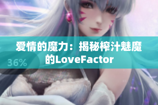 愛情的魔力：揭秘榨汁魅魔的LoveFactor