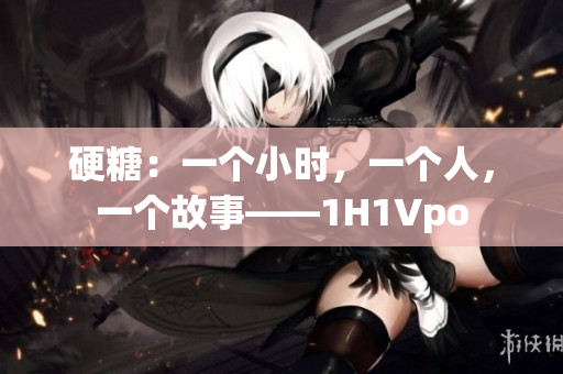 硬糖：一個小時，一個人，一個故事——1H1Vpo