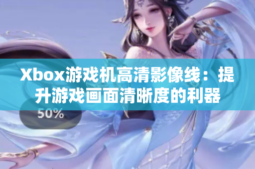 Xbox游戲機(jī)高清影像線：提升游戲畫(huà)面清晰度的利器