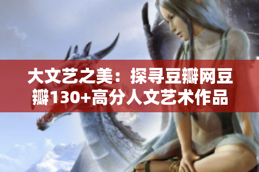 大文藝之美：探尋豆瓣網(wǎng)豆瓣130+高分人文藝術(shù)作品
