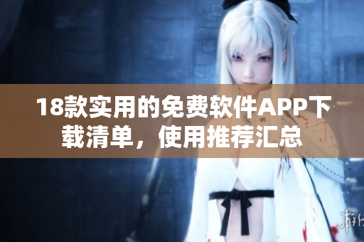 18款實用的免費軟件APP下載清單，使用推薦匯總