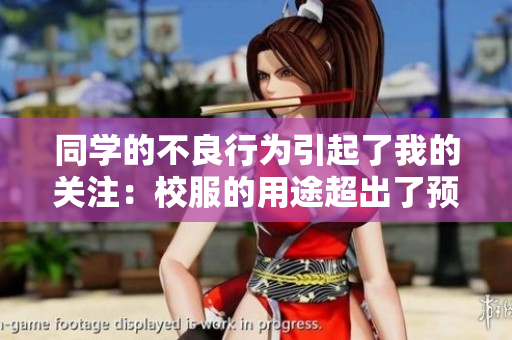 同學(xué)的不良行為引起了我的關(guān)注：校服的用途超出了預(yù)期