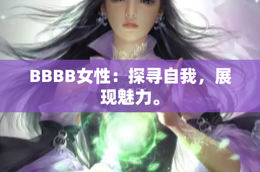 BBBB女性：探尋自我，展現(xiàn)魅力。