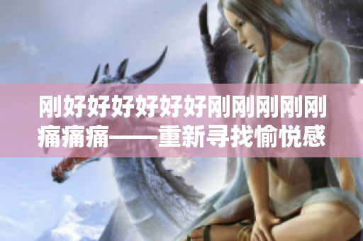 剛好好好好好好剛剛剛剛剛痛痛痛——重新尋找愉悅感覺