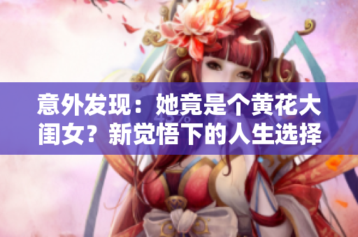 意外發(fā)現(xiàn)：她竟是個黃花大閨女？新覺悟下的人生選擇