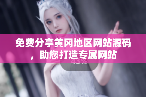 免費(fèi)分享黃岡地區(qū)網(wǎng)站源碼，助您打造專屬網(wǎng)站