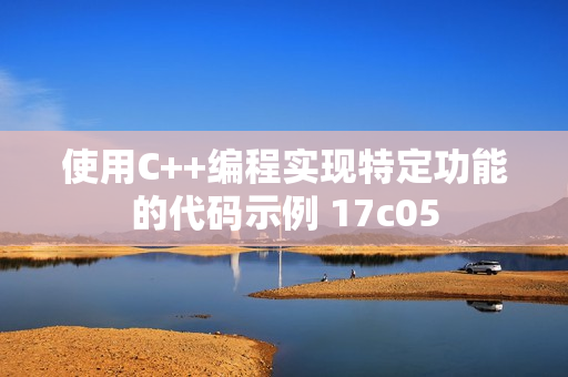 使用C++編程實(shí)現(xiàn)特定功能的代碼示例 17c05