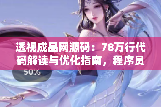透視成品網(wǎng)源碼：78萬行代碼解讀與優(yōu)化指南，程序員必讀的技術(shù)探索