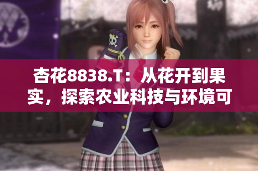 杏花8838.T：從花開到果實(shí)，探索農(nóng)業(yè)科技與環(huán)境可持續(xù)發(fā)展之路