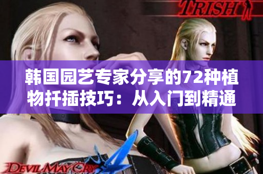 韓國園藝專家分享的72種植物扦插技巧：從入門到精通