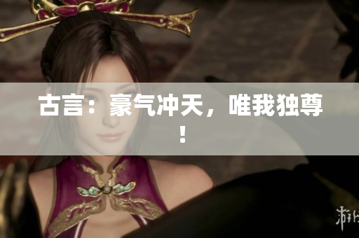 古言：豪氣沖天，唯我獨尊！