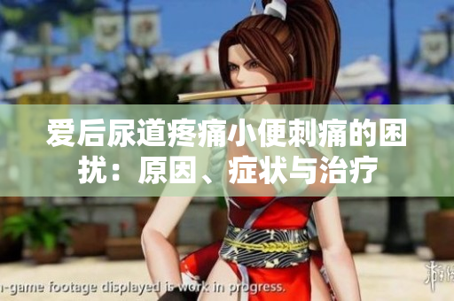 愛后尿道疼痛小便刺痛的困擾：原因、癥狀與治療