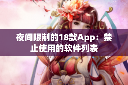夜間限制的18款A(yù)pp：禁止使用的軟件列表
