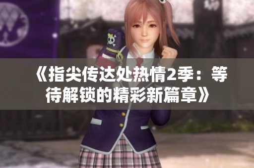 《指尖傳達處熱情2季：等待解鎖的精彩新篇章》