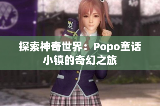探索神奇世界：Popo童話小鎮(zhèn)的奇幻之旅