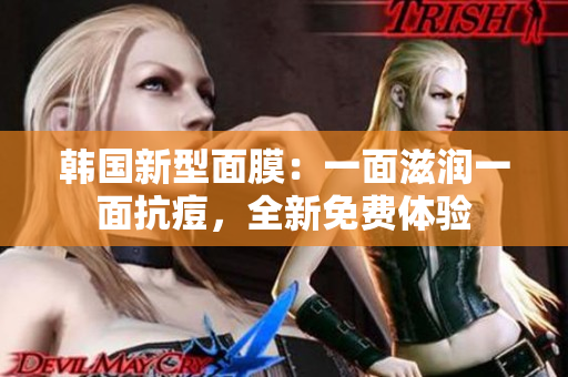 韓國新型面膜：一面滋潤一面抗痘，全新免費(fèi)體驗(yàn)