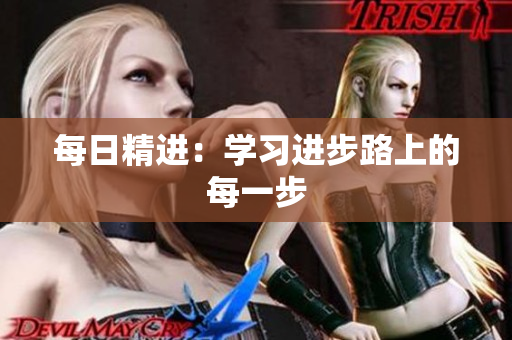 每日精進：學習進步路上的每一步