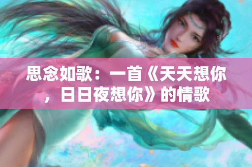思念如歌：一首《天天想你，日日夜想你》的情歌