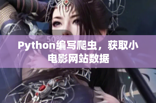 Python編寫爬蟲，獲取小電影網(wǎng)站數(shù)據(jù)