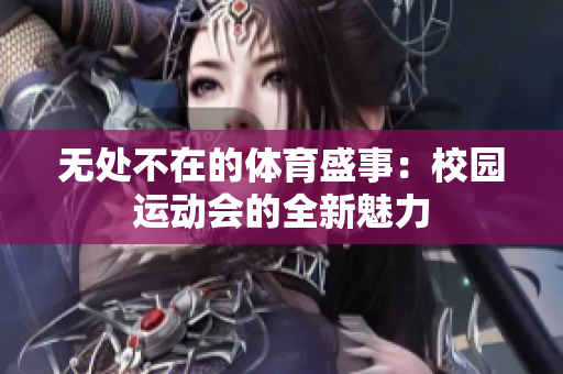 無處不在的體育盛事：校園運動會的全新魅力