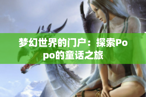 夢(mèng)幻世界的門戶：探索Popo的童話之旅