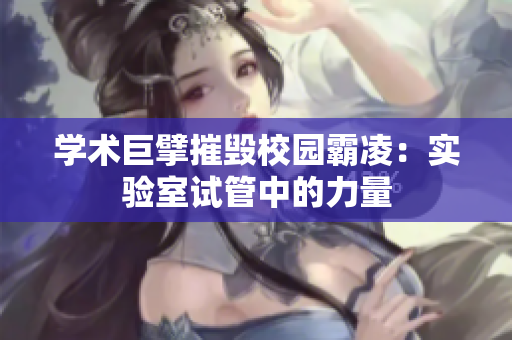 學術巨擘摧毀校園霸凌：實驗室試管中的力量