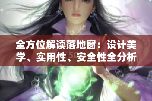 全方位解讀落地窗：設計美學、實用性、安全性全分析