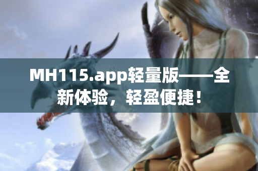 MH115.app輕量版——全新體驗(yàn)，輕盈便捷！